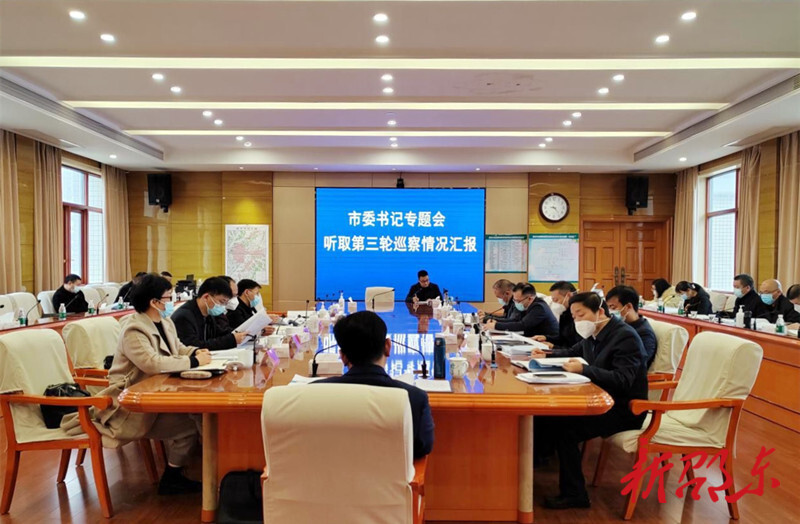 邵东市召开书记专题会听取巡察情况汇报  邵阳市委巡察机构派员列席