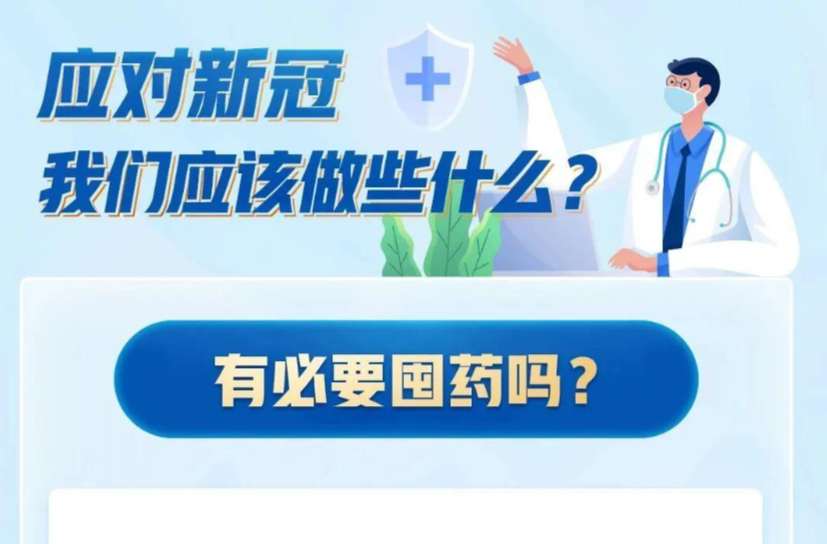 应对新冠，我们可以准备哪些药？