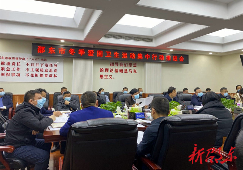 邵东市召开冬季爱国卫生运动集中行动推进会