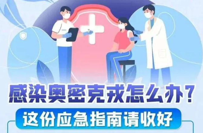 感染奥密克戎怎么办？这份应急指南请收好