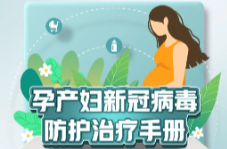 转需！孕产妇新冠病毒防护治疗手册来了