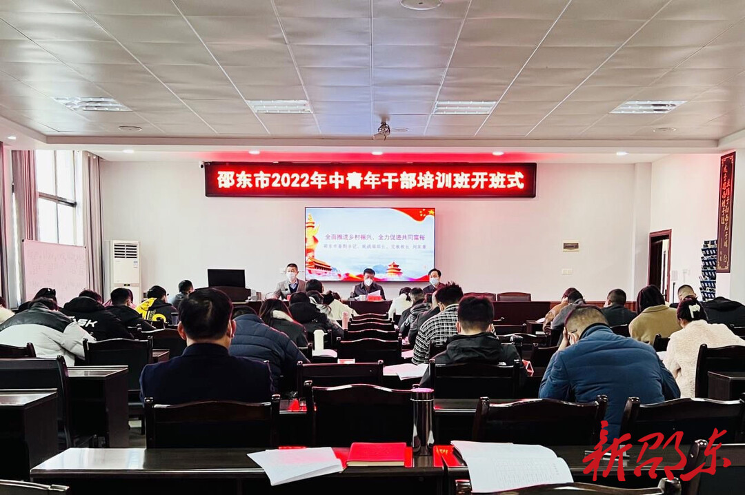 邵东市2022年中青年干部培训班开班