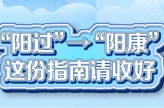 “阳过”→“阳康”，这份指南请收好