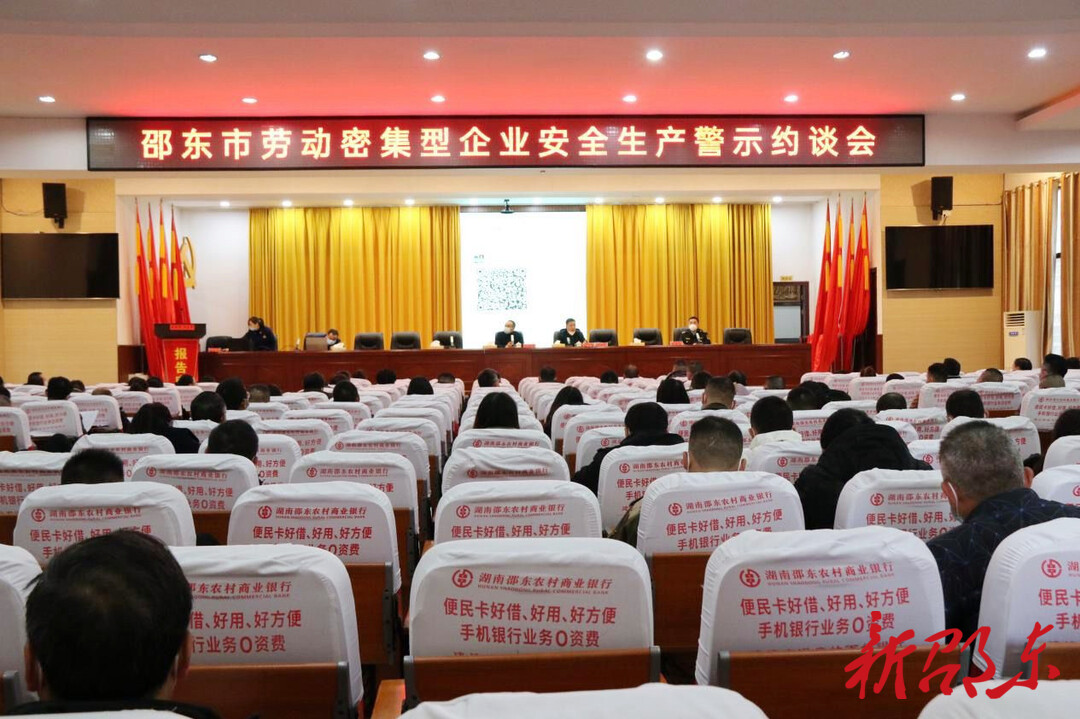 邵东市召开劳动密集型企业安全生产集中约谈会