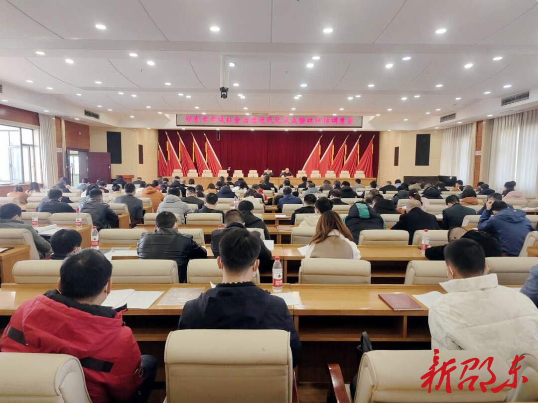 邵东市召开市域社会治理现代化试点验收评估调度会