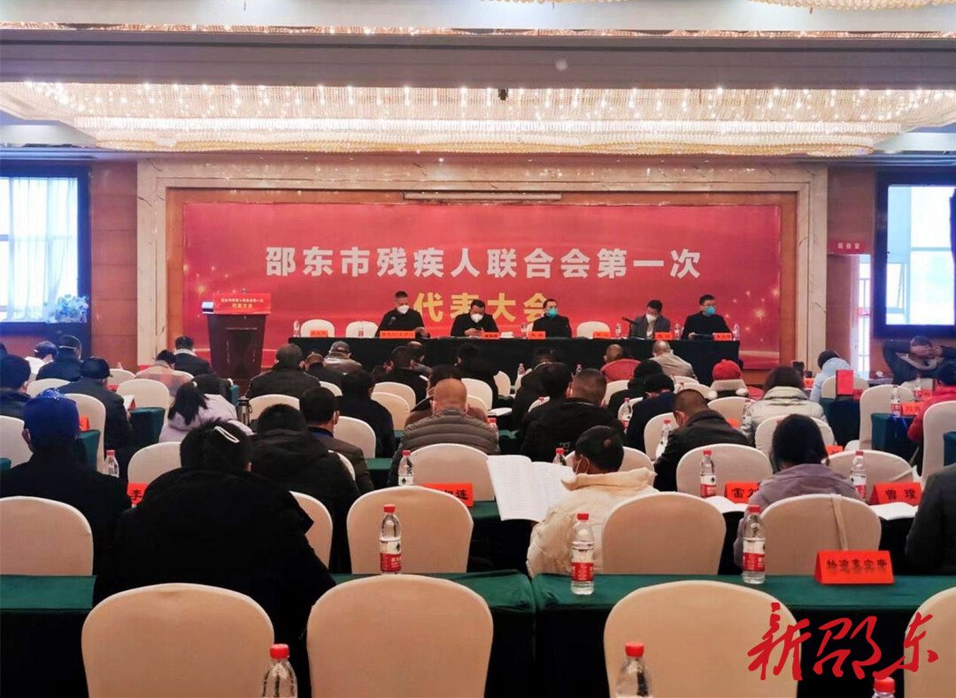 邵东市残疾人联合会第一次代表大会召开
