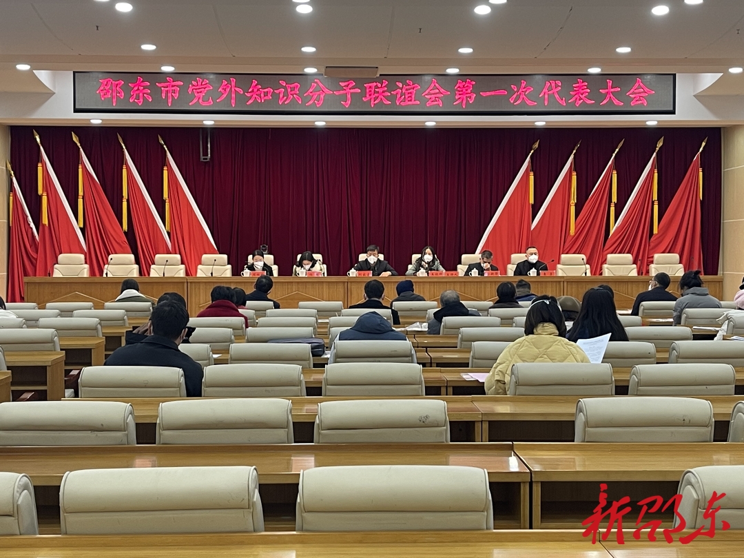 邵东市召开党外知识分子联谊会第一次代表大会