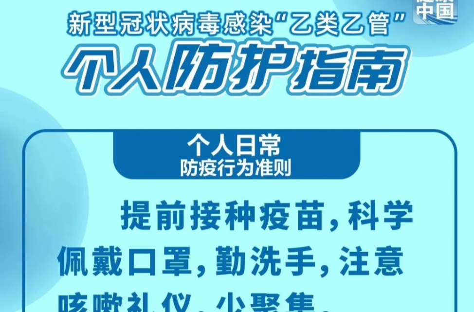 新冠“乙管”后，个人防护怎么做？这份指南请收好！