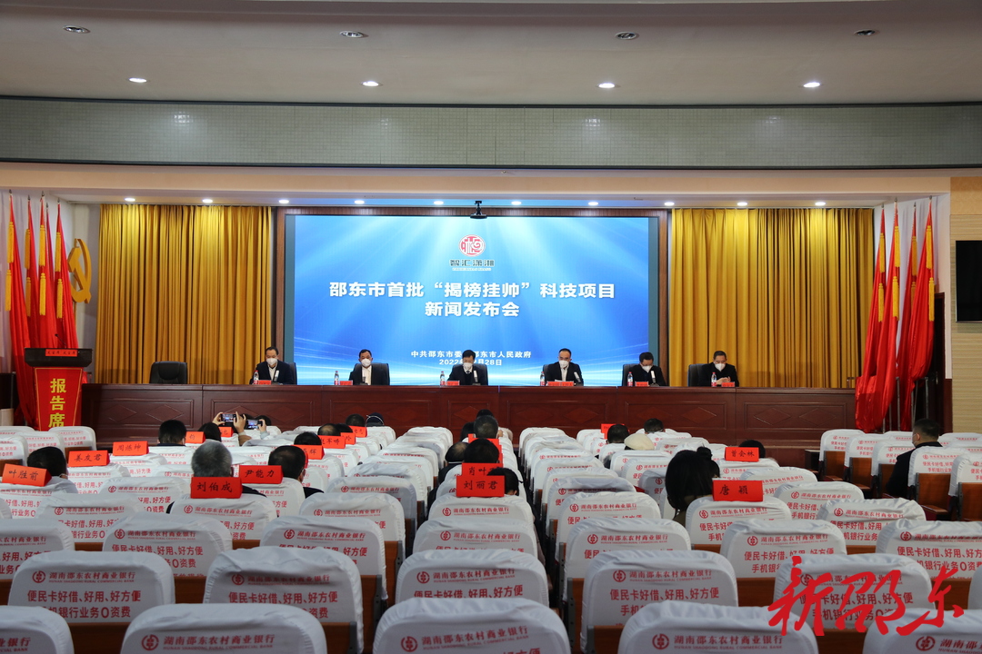 邵东市召开首批“揭榜挂帅”科技项目新闻发布会