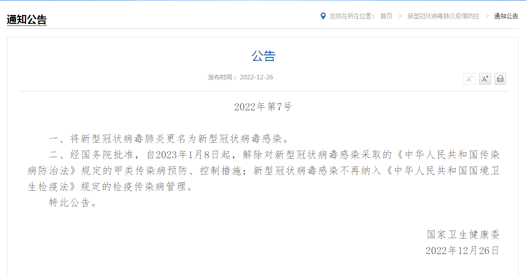 国家卫健委：将新型冠状病毒肺炎更名为新型冠状病毒感染 1月8日起实施“乙类乙管”