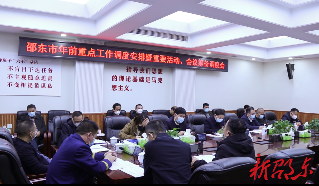 邵东市召开年前重点工作调度安排暨重要活动、会议筹备调度会