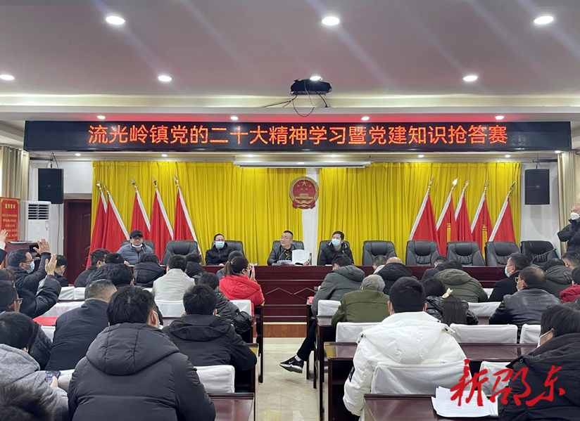 【学报告 作表率 抓落实】邵东流光岭镇举行党的二十大精神暨党建业务知识抢答赛
