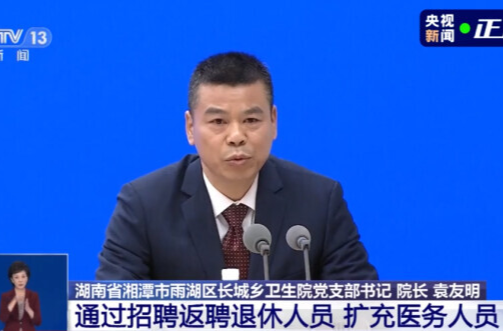 点赞！国务院联防联控机制新闻发布会推介雨湖区长城乡卫生院经验做法