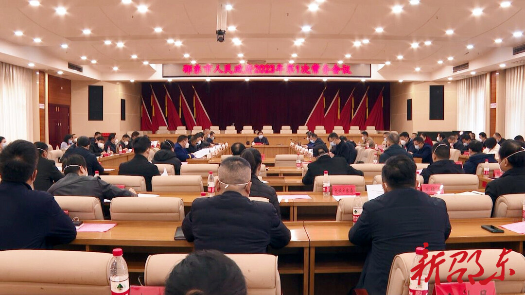 李国军主持召开邵东市政府2023年第1次常务会议