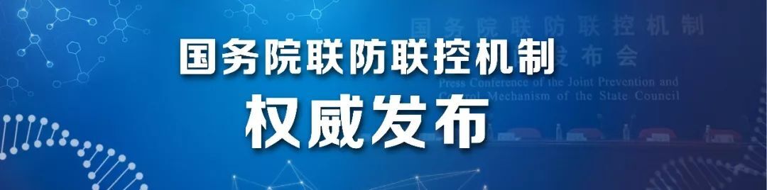 国务院联防联控机制就第十版防控方案有关情况举行发布会（实录全文）
