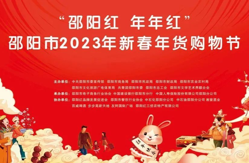 即将开启 | “ 邵阳红 年年红 ” 邵阳市2023年新春年货购物节来了