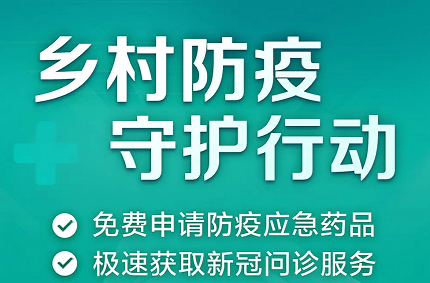 乡村防疫守护行动启动！村集体免费领药公益平台开通