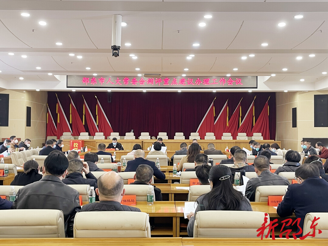 邵东市人大常委会召开测评重点建议办理工作会议