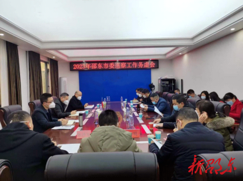 邵东市委巡察机构召开2023年巡察工作务虚会