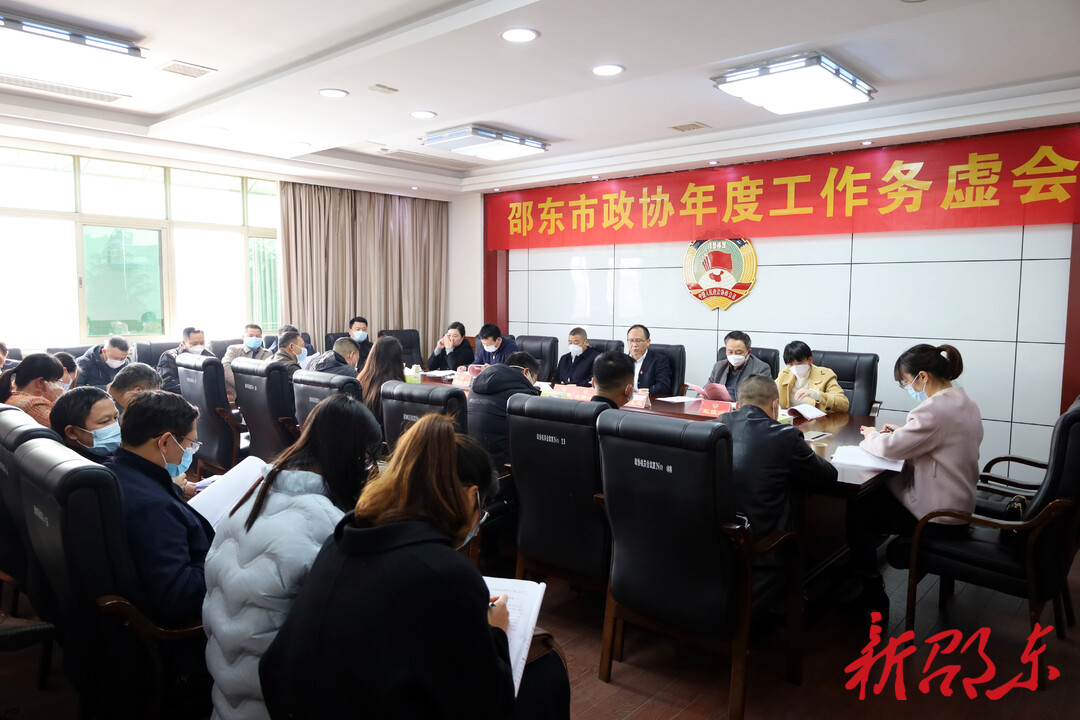 邵东市政协召开年度工作务虚会