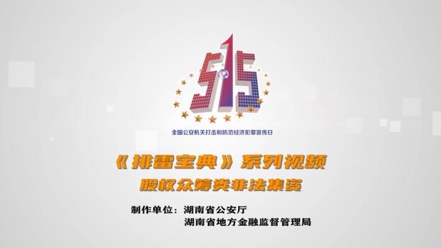 【防范非法集资】《排雷宝典》系列视频之涉老类非法集资