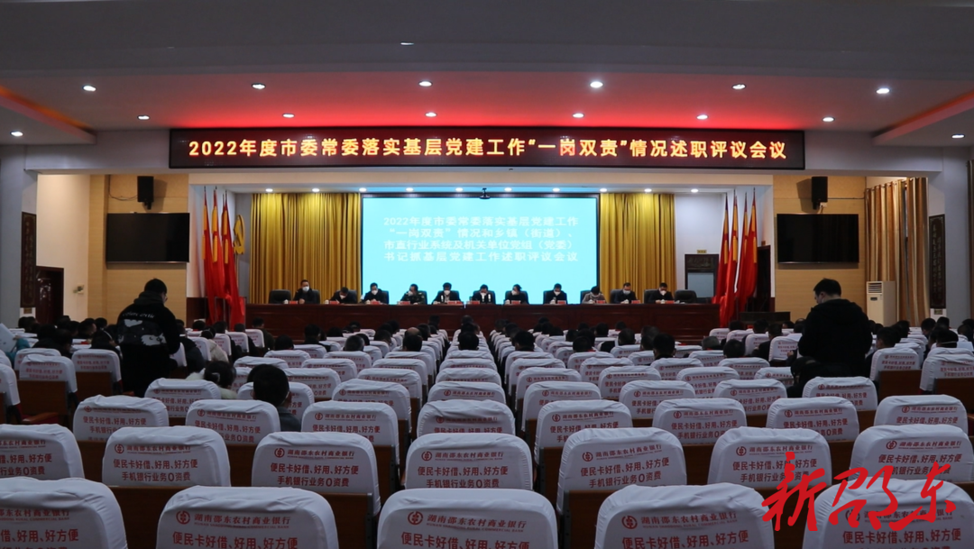 邵东市委召开2022年度基层党建工作述职评议会议