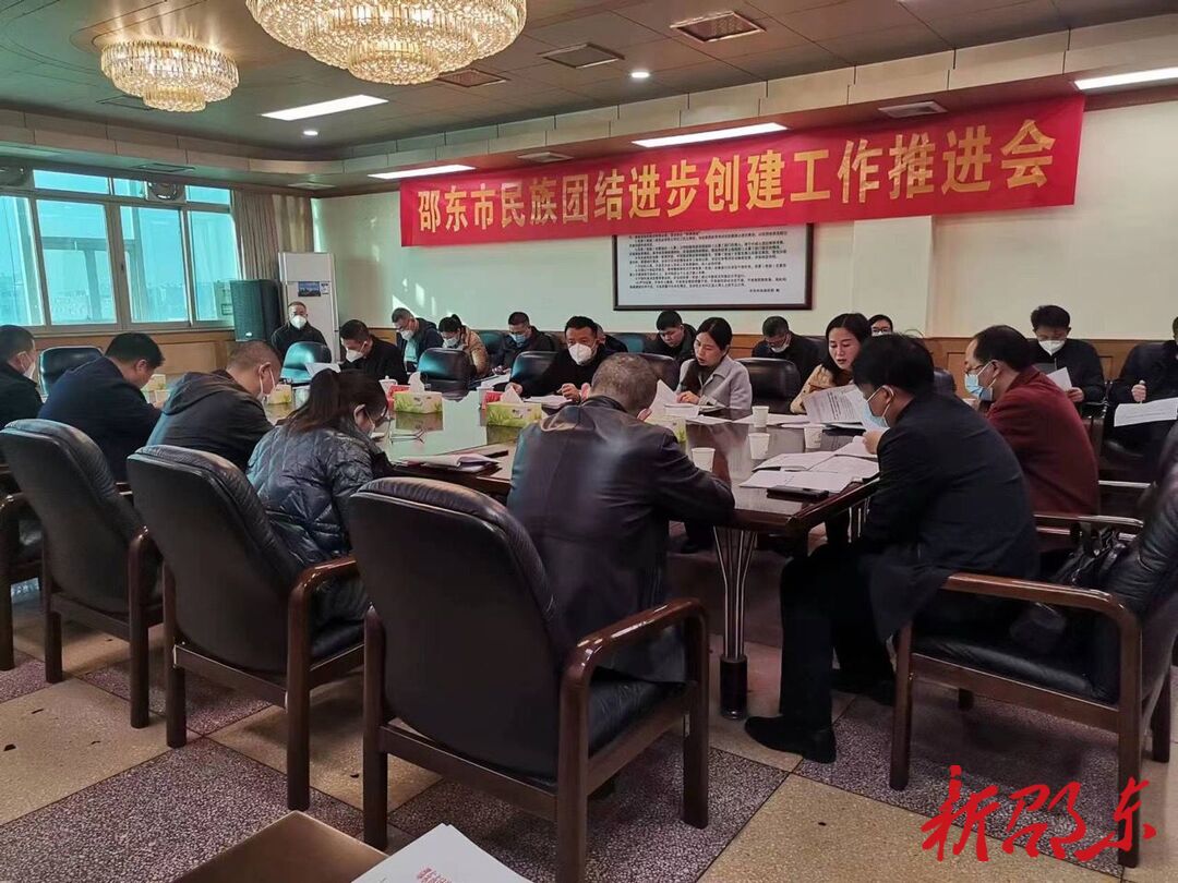 邵东市召开民族团结进步创建工作推进会