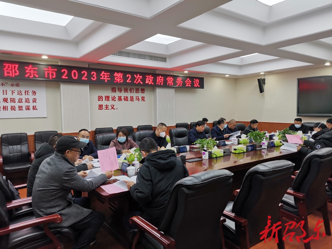 李国军主持召开市政府2023年第2次常务会议