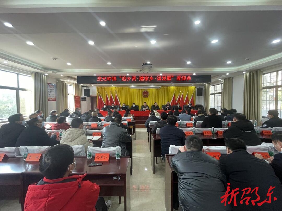 邵东市流光岭镇：乡贤凝心谋发展