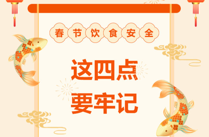2023年春节期间，这四点饮食安全知识要牢记