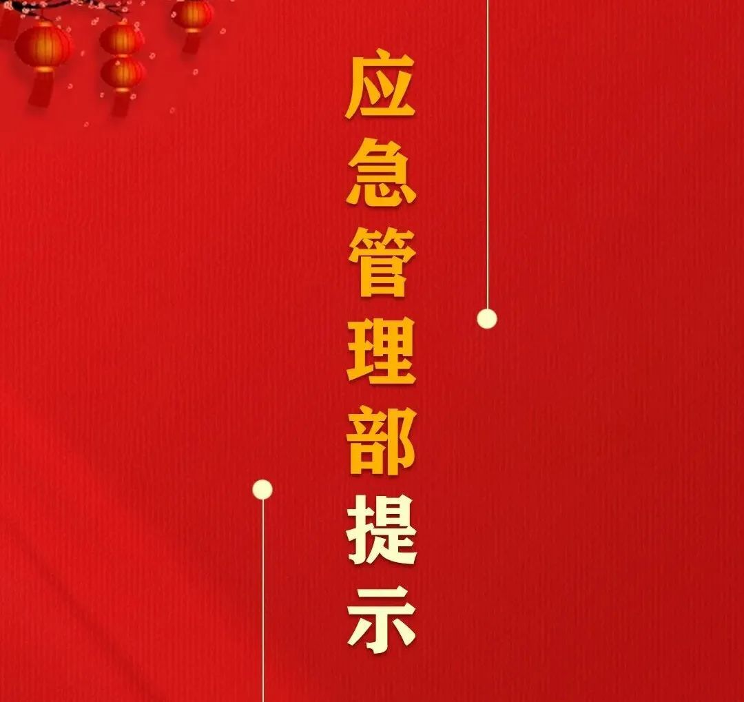 春节走亲访友，这份应急管理部的温馨提示，请收藏转发