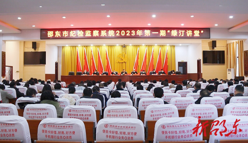 邵东市纪检监察系统2023年第一期“绿汀讲堂”开班