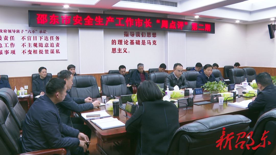 邵东市召开安全生产工作市长“周点评”第二期会议