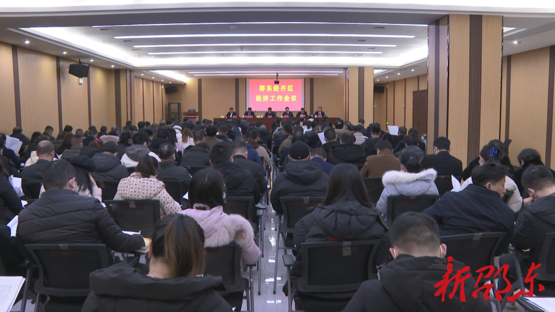 邵东经开区召开经济工作会议