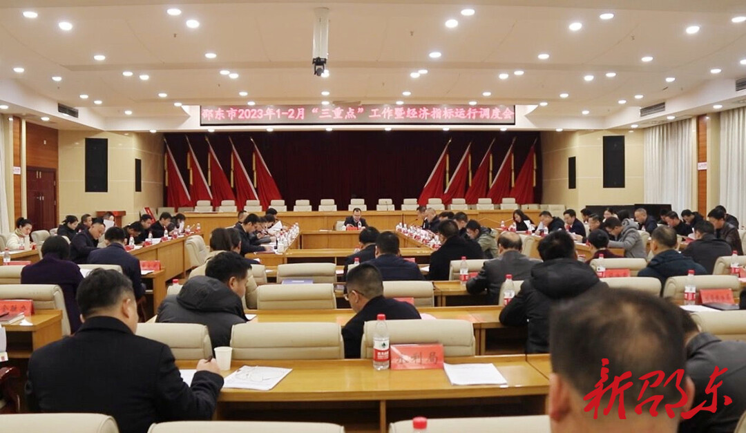 邵东市召开1-2月“三重点”工作暨经济指标运行调度会