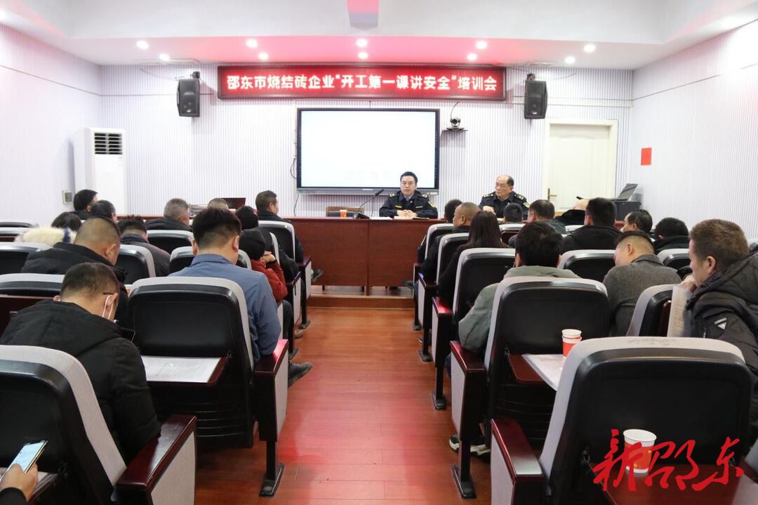 邵东市召开烧结砖企业“开工第一课讲安全”培训会