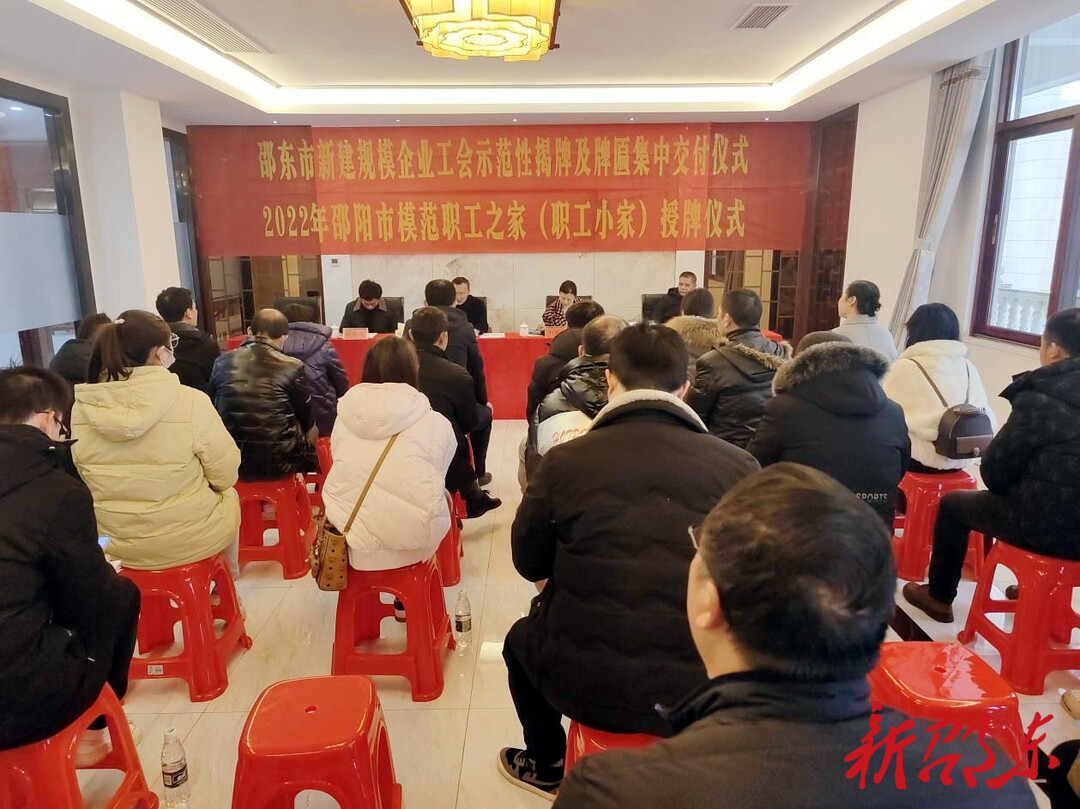 邵东市举行新建规模企业工会示范性揭牌及牌匾集中交付仪式