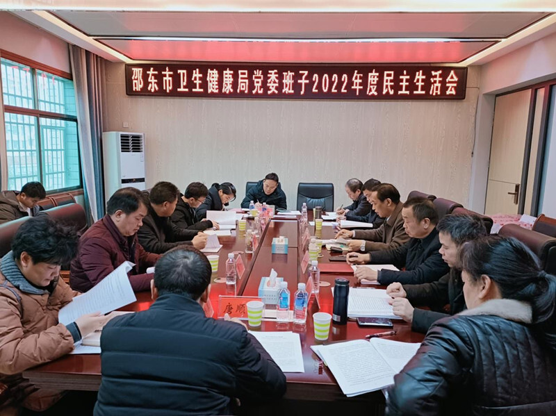 邵东市卫健局党委召开2022年度民主生活会