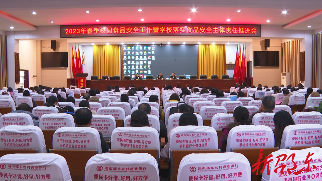 邵东市召开2023年春季校园食品安全工作暨学校落实食品安全主体责任推进会