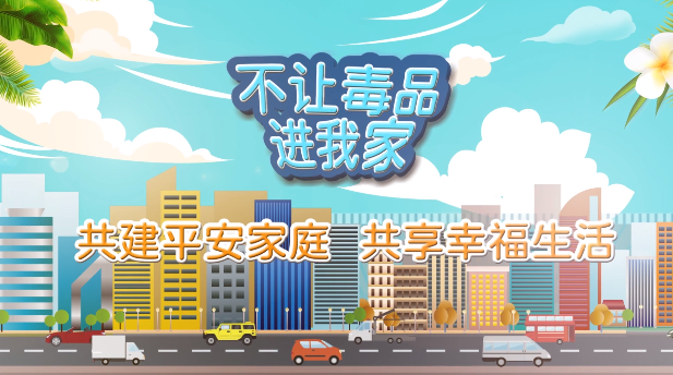 短视频 | 不让毒品进我家