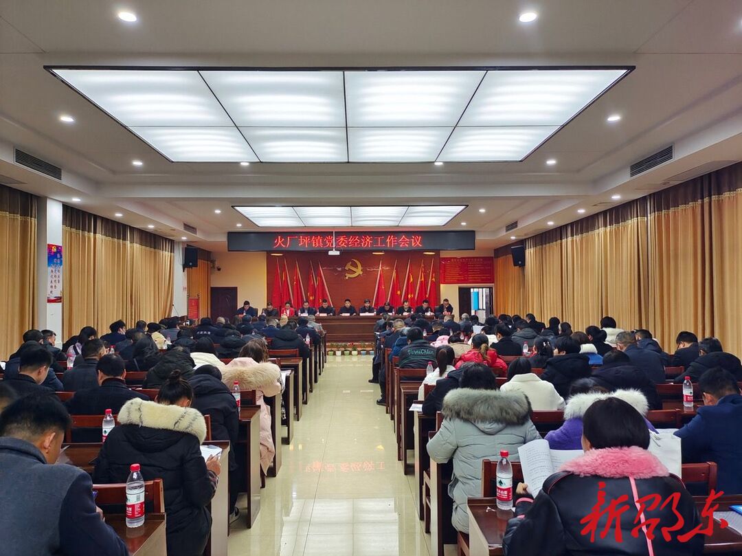 邵东市火厂坪镇召开2023年度经济工作会议