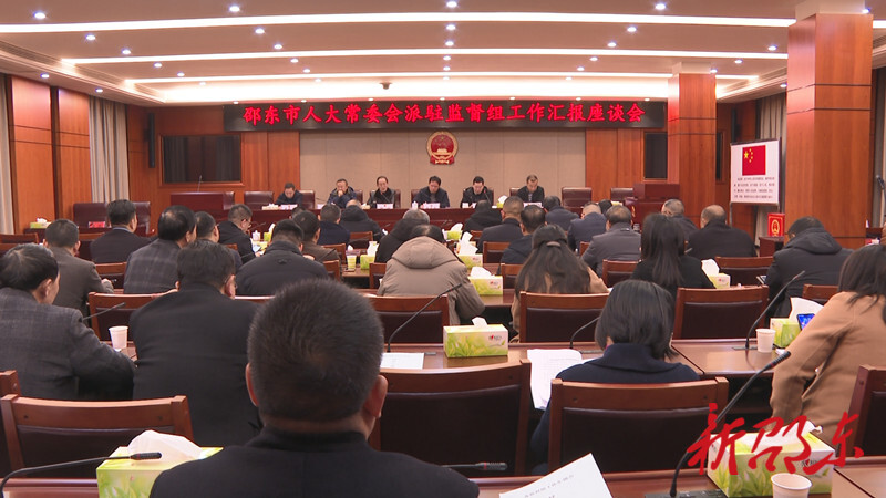 邵东市人大常委会召开派驻监督组工作汇报座谈会