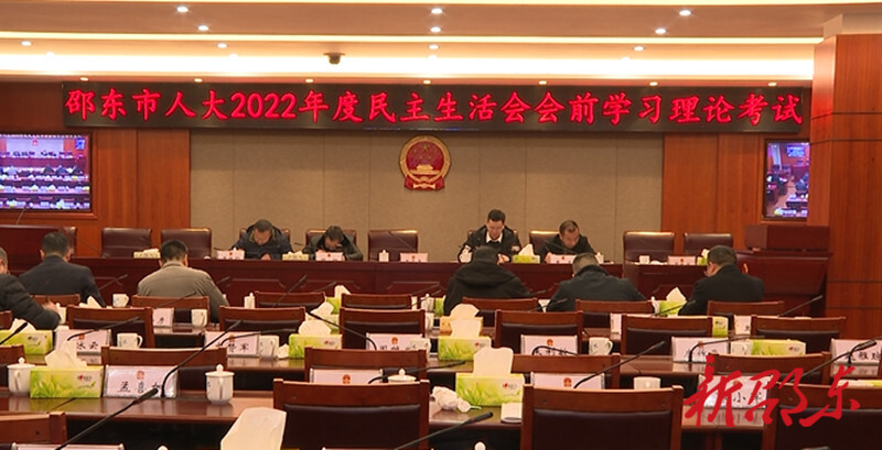 邵东市人大举行2022年度民主生活会会前学习理论考试