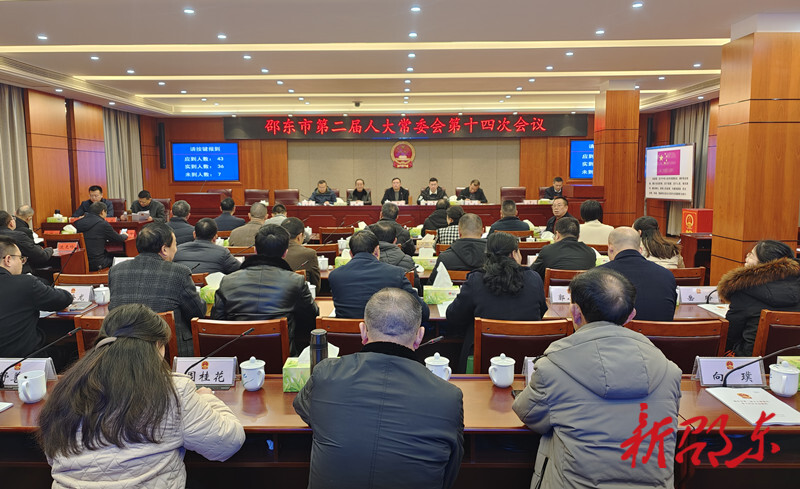 邵东市第二届人大常委会第十四次会议召开