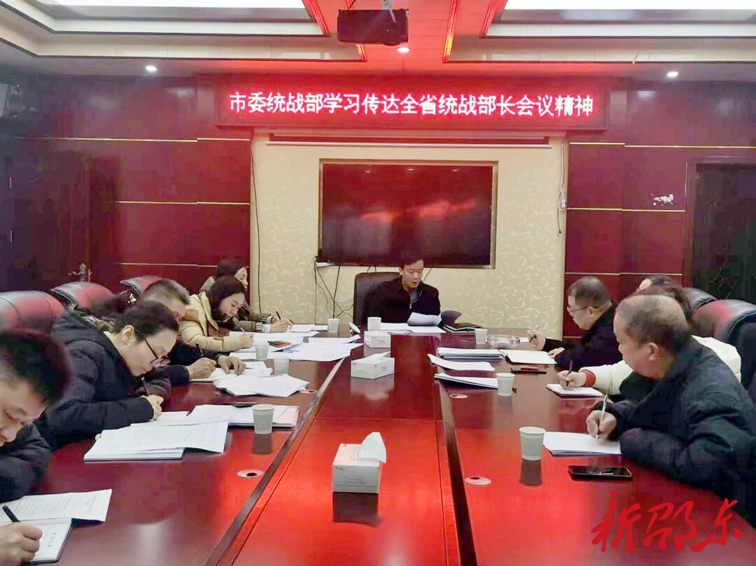 邵东市委统战部传达学习全省统战部长会议精神
