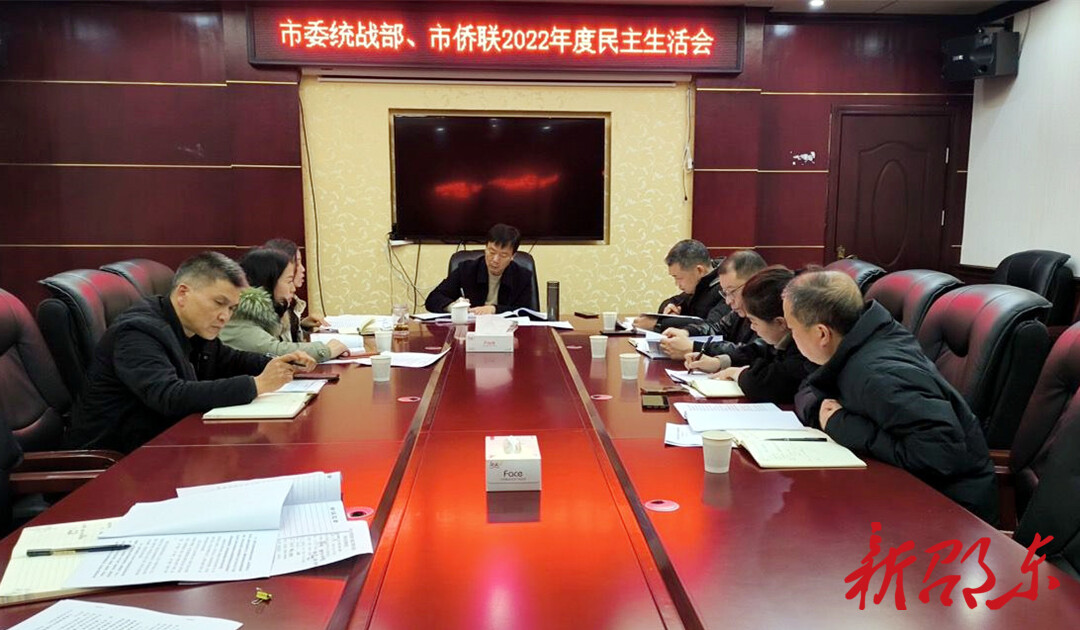 邵东市委统战部、市侨联召开2022年度民主生活会