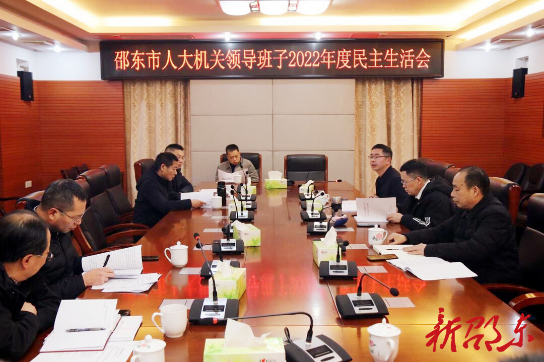 邵东市人大常委会机关党组召开2022年度民主生活会
