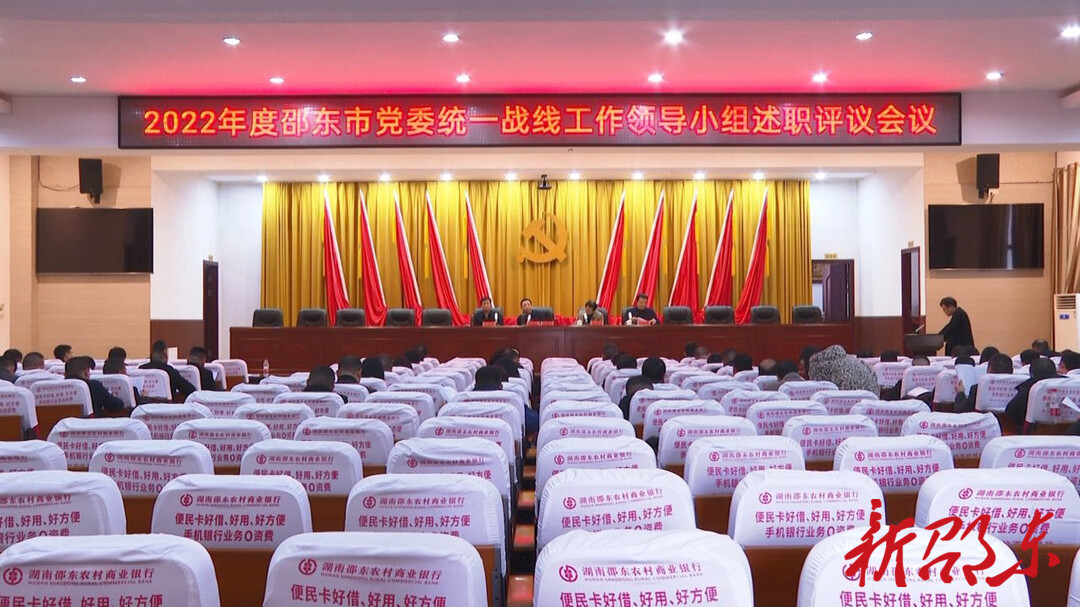 邵东市召开2022年度党委统一战线工作领导小组述职评议会议