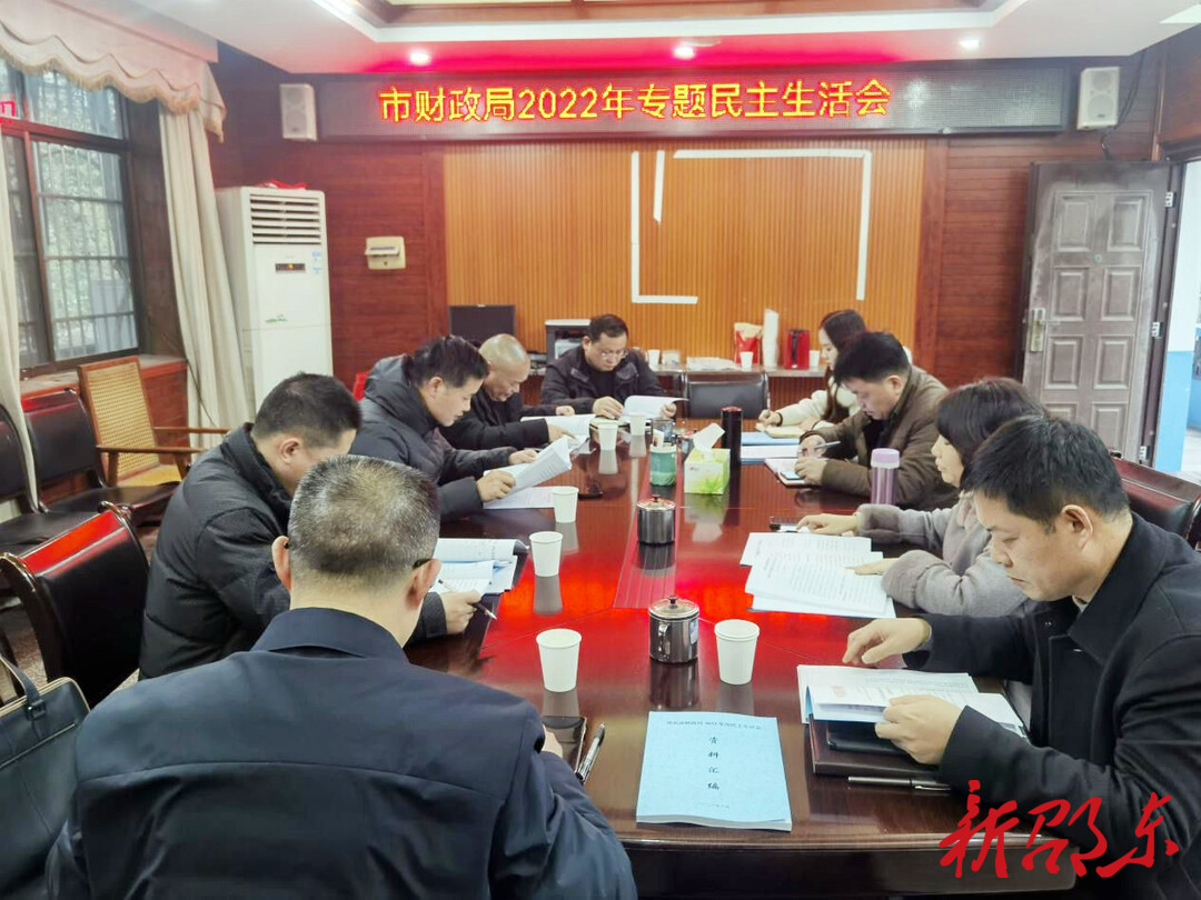 邵东市财政局党委召开2022年度民主生活会