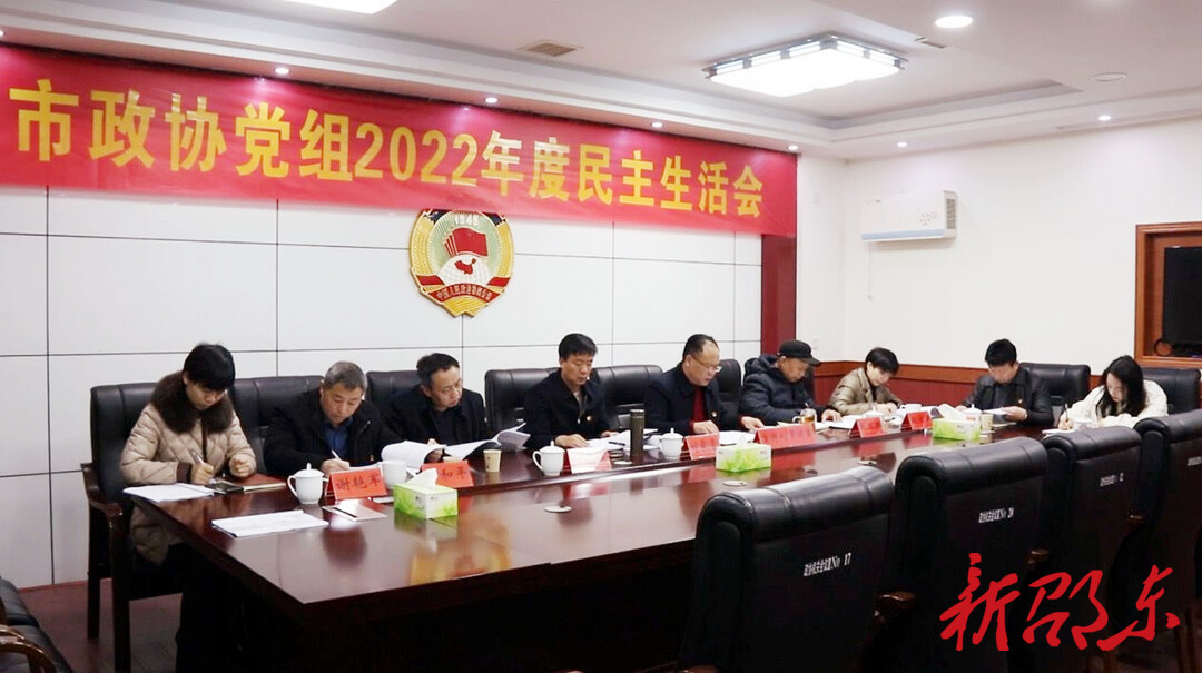 邵东市政协党组召开2022年度民主生活会